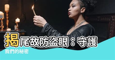 揭尾故防盜眼|揭尾故